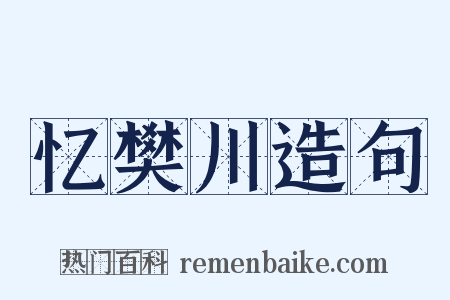 忆樊川造句是什么意思的图片